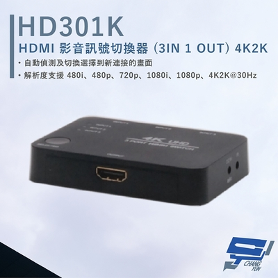 昌運監視器 HANWELL HD301K HDMI 影音訊號切換器 HDMI3入1出