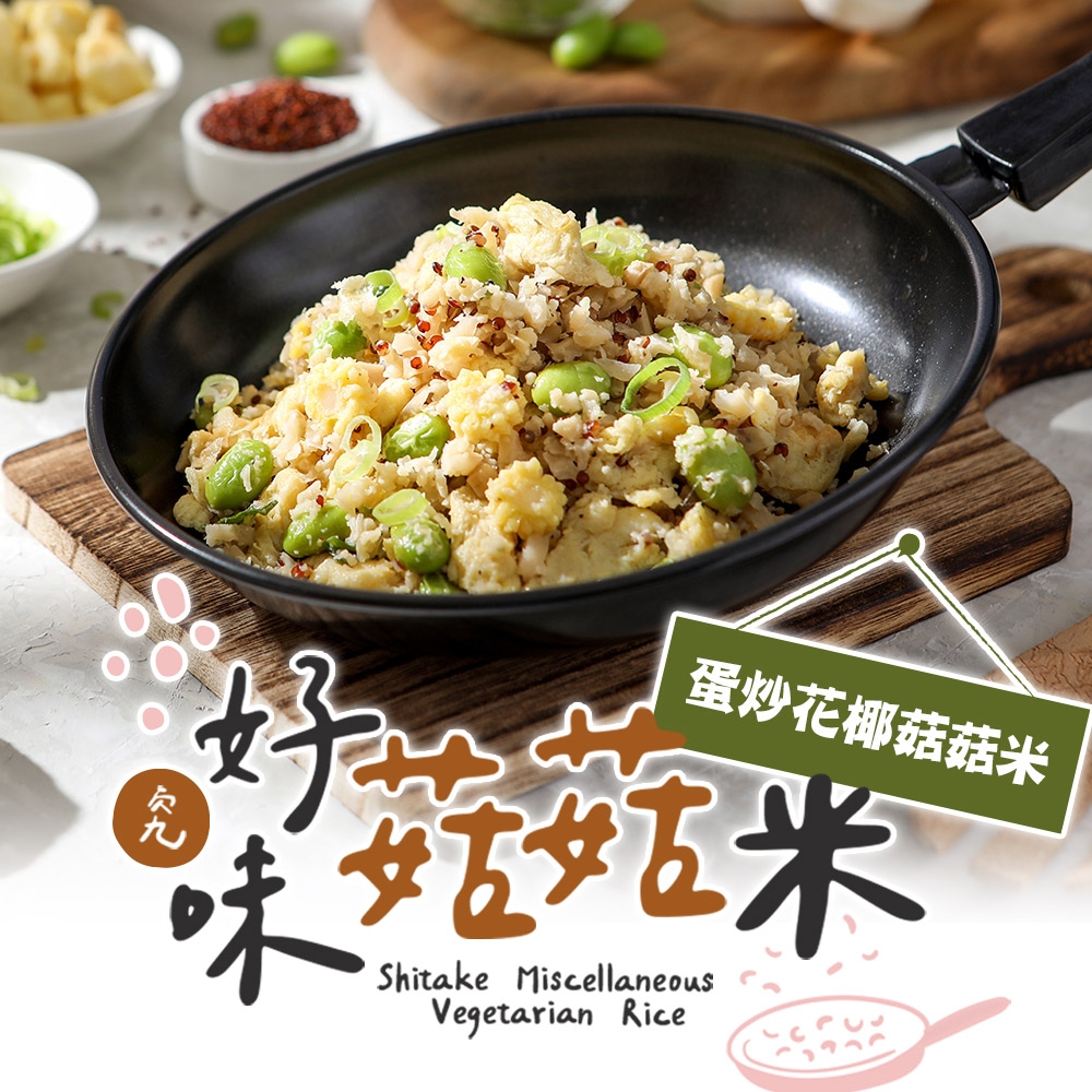 (任選)愛上美味-蛋炒花椰菇菇米1包(200g±5%/包)