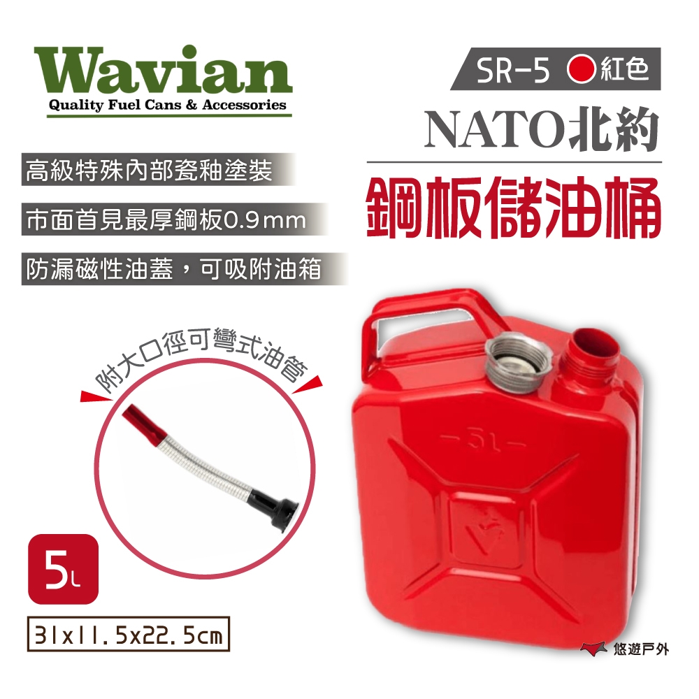 WAVIAN NATO北約鋼板儲油桶 紅色5L SR-5 軍規級儲油桶 悠遊戶外