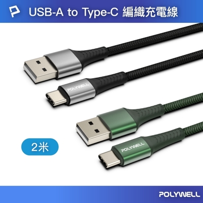 POLYWELL USB To Type-C 編織充電線 /2M