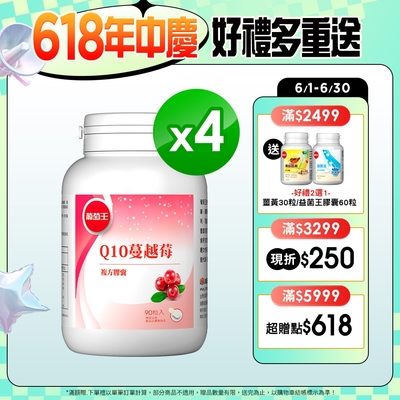 【葡萄王】Q10蔓越莓90粒 X4瓶 (4倍高濃縮揮別不適私密保養好健康)