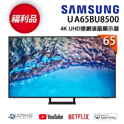 【福利新品】SAMSUNG三星 65吋 4K UHD連網液晶電視 UA65BU8500WXZW