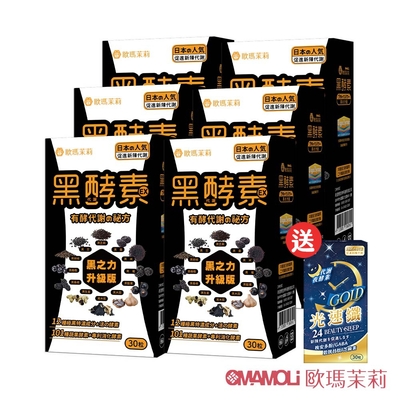 【歐瑪茉莉】黑酵素EX膠囊6盒送光速纖夜酵素1盒(共180粒12種極黑代謝+專利消化酵素)