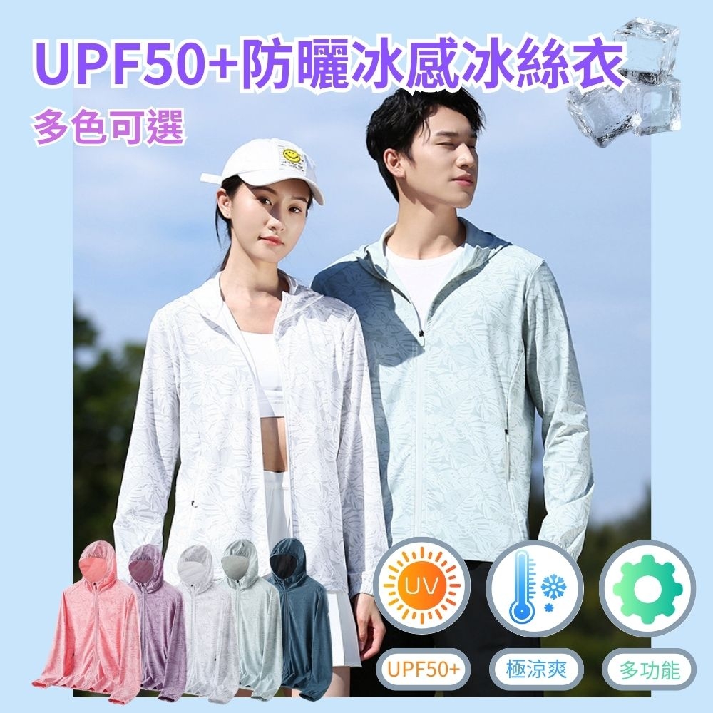 UPF50+防曬冰感冰涼衣 - 女款(防曬涼感衣 機能衣  薄長袖外套 涼感外套 防紫外線 抗UV 騎車外套)