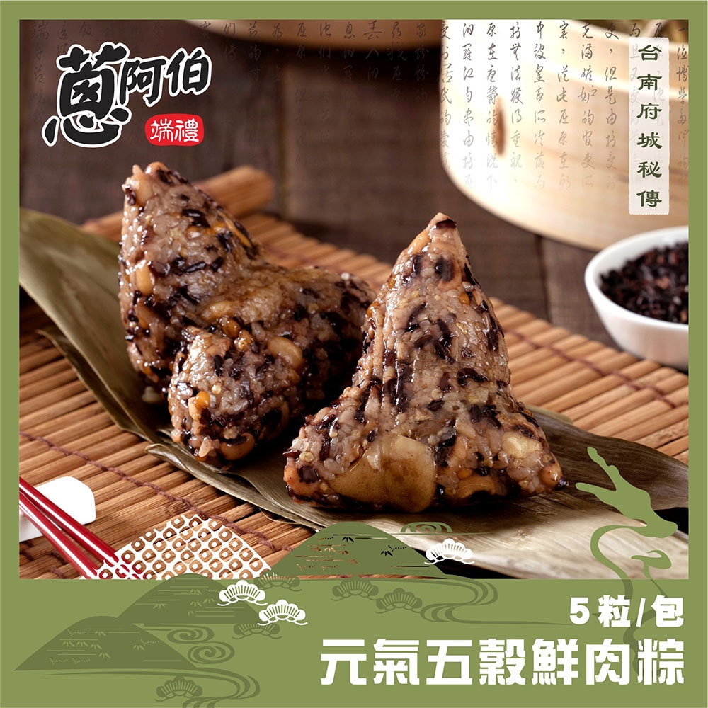 蔥阿伯 元氣五穀鮮肉粽(180g*5顆/包)*2