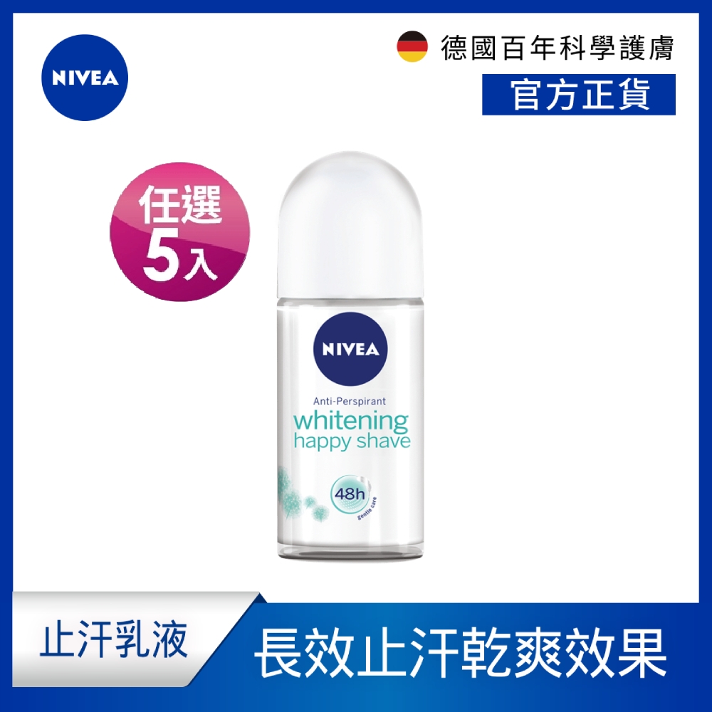 (5入組)【NIVEA 妮維雅】止汗爽身乳液 修護美白系列50ml(長效美白止汗滾珠/德國妮維雅)