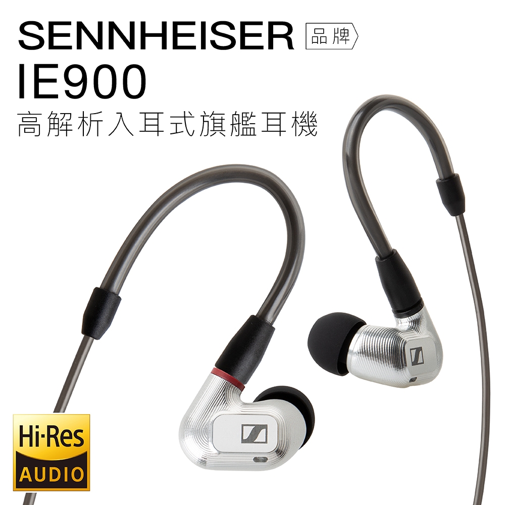 Sennheiser 入耳式耳機 IE 900 高解析旗艦耳機 IE900 【上網登錄保固一年】