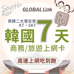 GLOBAL LINK 全球通 韓國7天上網卡 7日7GB 過量降速吃到飽 4G網速(韓國KT SKT電信商 即插即用)