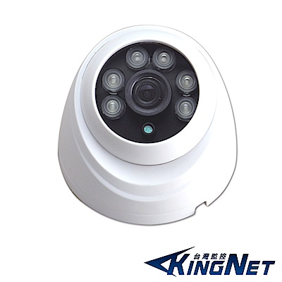 【KINGNET】監視器攝影機 - AHD 1080P 夜視紅外線 半球