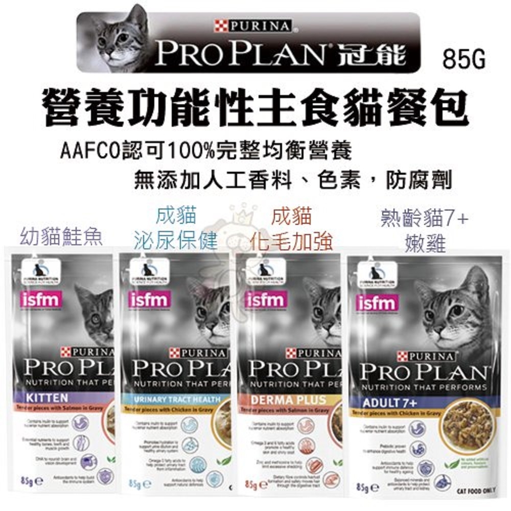 【12入組】PRO PLAN冠能-營養功能性主食貓餐包系列 85g(購買第二件都贈送寵物零食*1包)