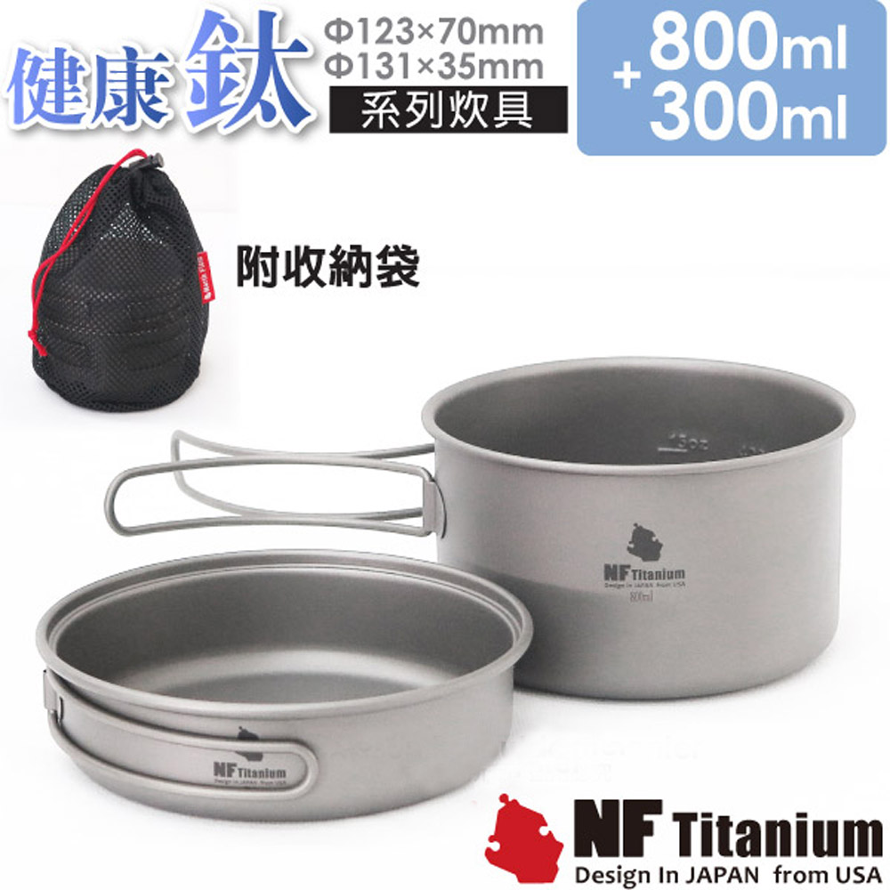 美國 North Field 健康鈦 一鍋一碗 安全無毒純鈦炊具套鍋組 1100ml