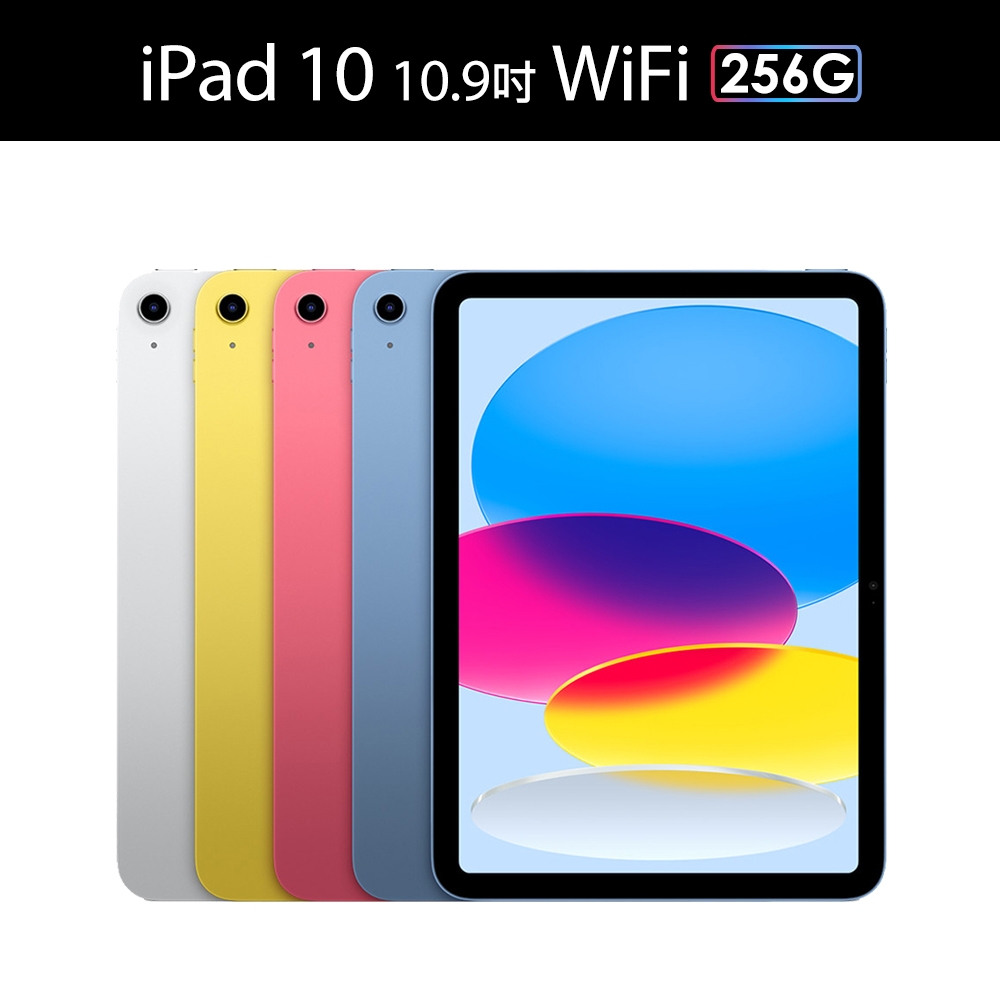 Apple 2022 iPad 第10代 (10.9吋 / ＷiFi / 256G)