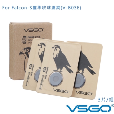 VSGO for Falcon-S 靈隼 吹球 濾網(適用V-B03E) 3片/組