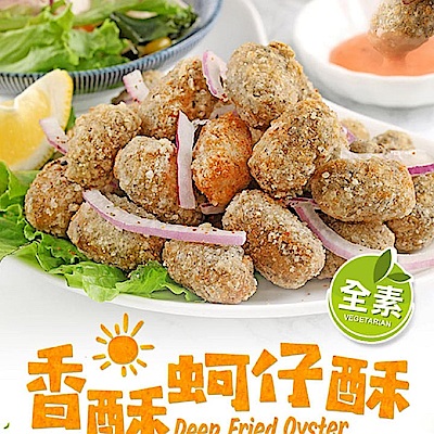 【愛上新鮮】香酥蚵仔酥(素食)15包組(250g±5%/盒)