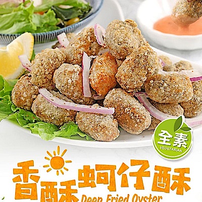 (任選)愛上新鮮-素食香酥蚵仔酥(250g±5%/盒)