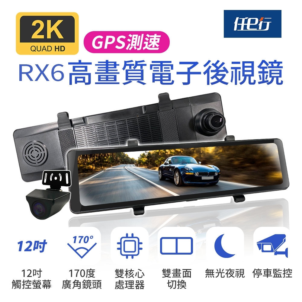 任e行 RX6 GPS 2K高畫質 12吋觸控螢幕 電子後視鏡 行車記錄器