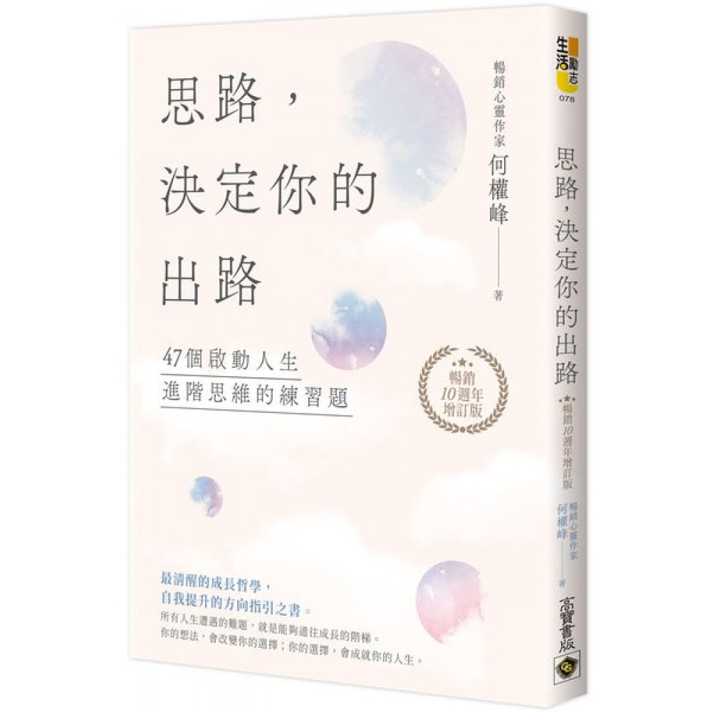 思路，決定你的出路【暢銷十週年增訂版】 | 拾書所