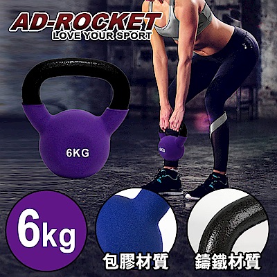 AD-ROCKET 頂級鑄鐵壺鈴 KettleBell 軟壺鈴 軟式壺鈴 6公斤 紫色