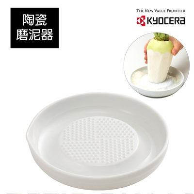 【KYOCERA】日本京瓷陶瓷蔬果磨泥器(大)