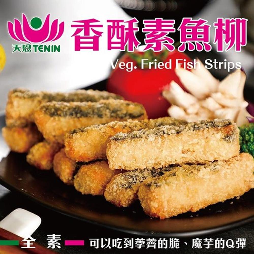 (滿999免運)天恩素食-香酥素魚柳350g/包(全素)