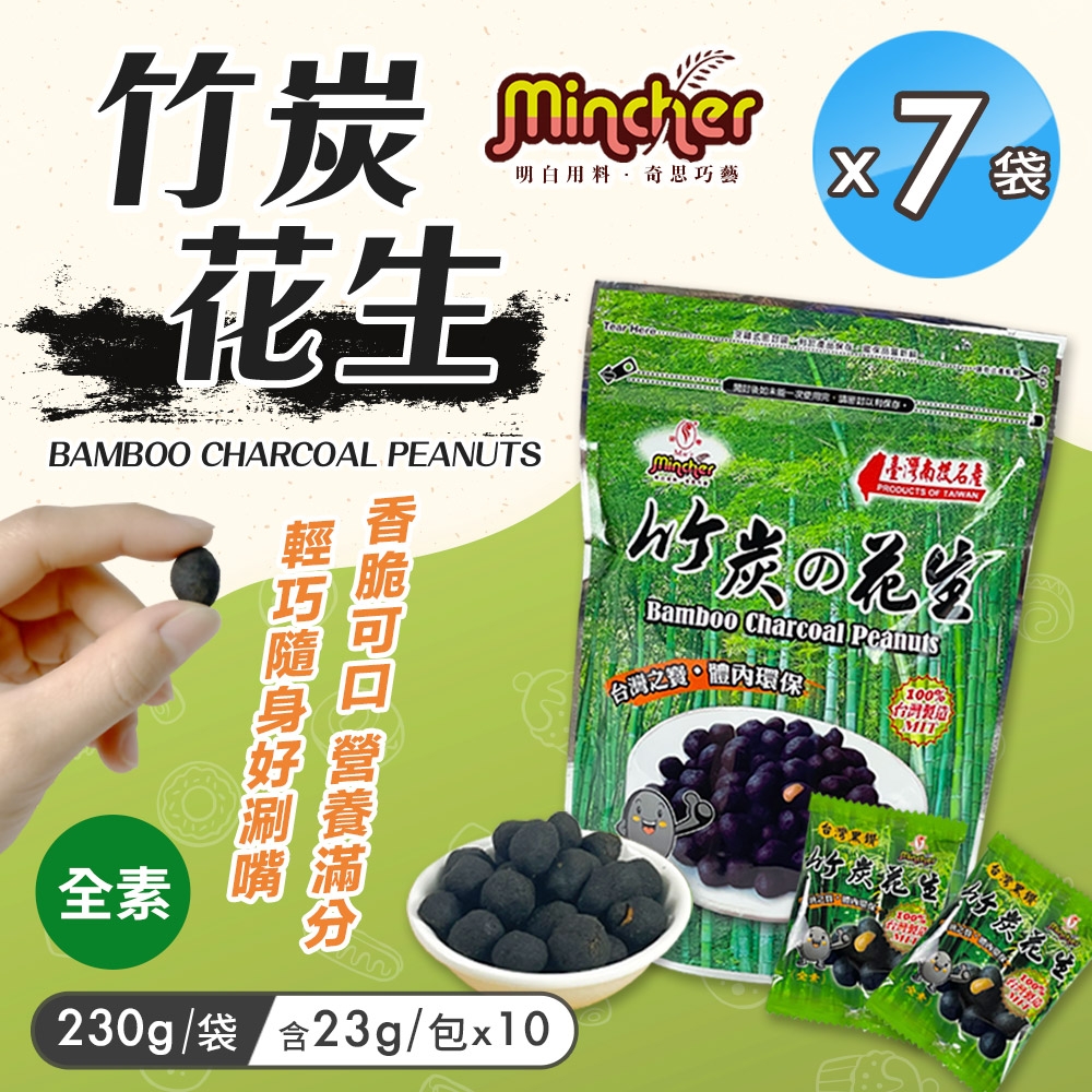 【Mincher明奇】竹炭花生230g x7袋(花生/零食/下酒菜)