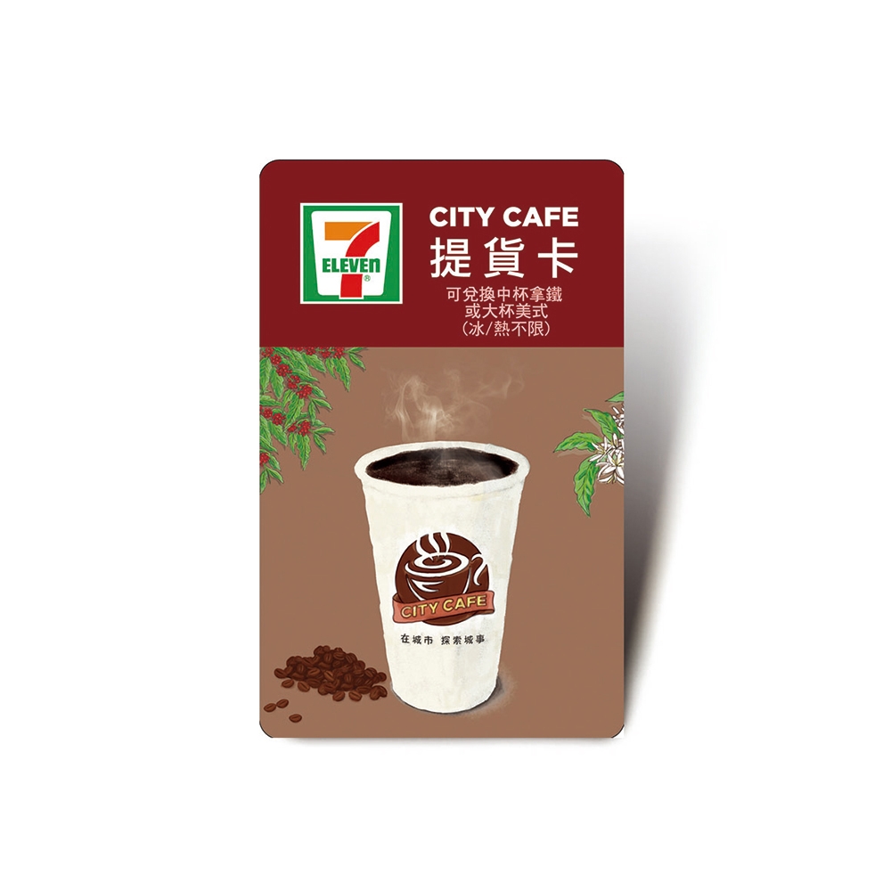 【CITY CAFE虛擬提貨卡】中杯拿鐵或大杯美式1杯(冰熱不限)