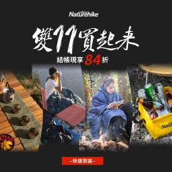 Naturehike 聯合結帳84折 快速到貨