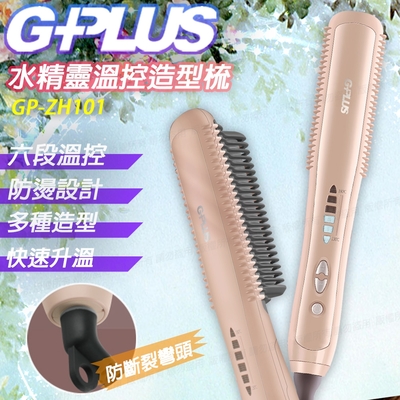 G-PLUS 拓勤 帶線GP-ZH101 瞬熱溫控魔髮造型直髮梳髮梳-莫蘭迪粉