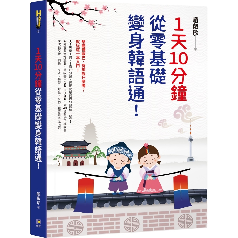 1天10分鐘，從零基礎變身韓語通！ | 拾書所