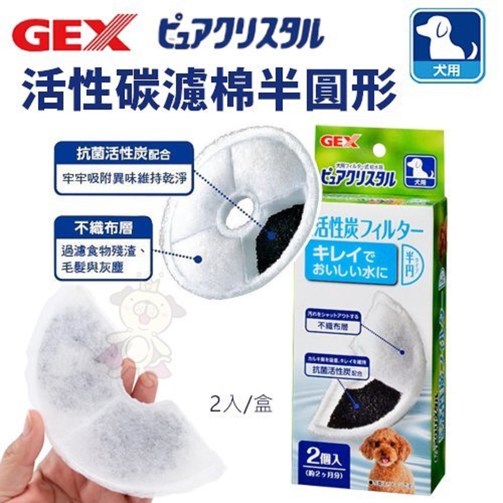 【4入組】日本GEX-活性碳濾棉/軟化水質濾棉 犬貓用(購買第二件都贈送寵物零食*1包)