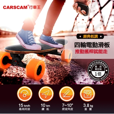 CARSCAM 搖桿電動滑板