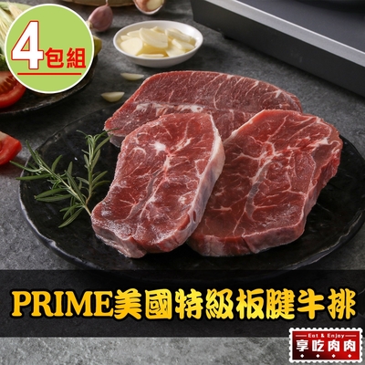 【享吃肉肉】PRIME美國特級板腱牛排4包(150g±10%/包)