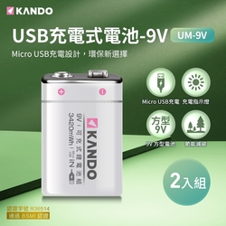 【2入組】Kando 鋰電池 9V USB充電式鋰電池 UM-9V 方型
