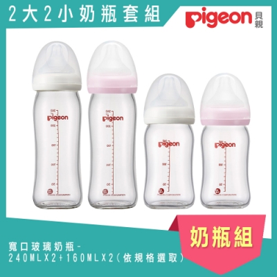 日本《Pigeon 貝親》寬口玻璃奶瓶2大2小超值奶瓶組-240ML*2+160ML*2