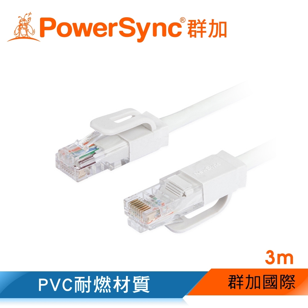群加 PowerSync CAT.5e UTP網路線/3m
