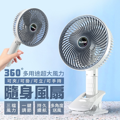 360°多用途超大風力隨身風扇（可夾/可掛/可立/可手持）USB電風扇 檯扇 夾扇 手持扇 掛扇