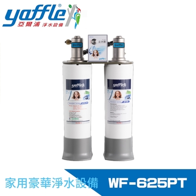 Yaffle亞爾浦 日本系列櫥下型家用二道式淨水器(WF-625PT)