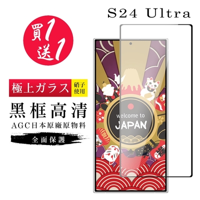 三星 S24 Ultra 保護貼日本AGC黑框玻璃鋼化膜 (買一送一)