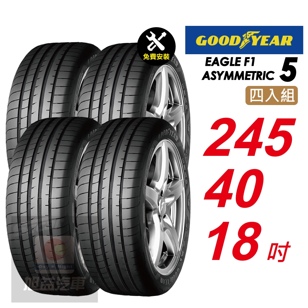 GOODYEAR 固特異】 EAGLE F1 ASYMMETRIC 5 F1-A5 245/40R18 暢享駕控之