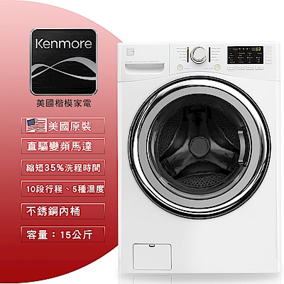 美國楷模Kenmore 15KG 變頻滾筒式洗衣機 41392