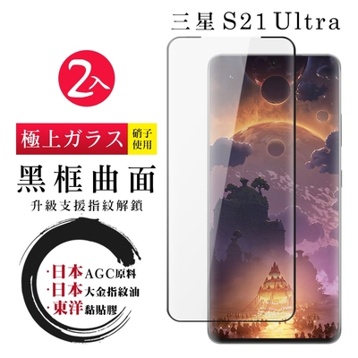 三星 S21 Ultra/S21U 日本玻璃AGC黑邊曲面全覆蓋玻璃鋼化膜保護貼(2入-S21Ultra保護貼S21Ultra鋼化膜)