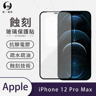 o-one APPLE iPhone 12 Pro Max 滿版專利蝕刻防塵玻璃保護貼
