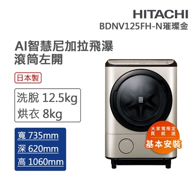 HITACHI日立 12.5公斤日本原裝AI智慧滾筒式洗脫烘 璀璨金(BDNV125FH-N)