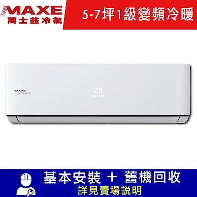 MAXE萬士益 5-7坪 1級變頻冷暖冷氣 MAS-36HV32/RA-36HV32