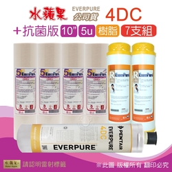 【水蘋果】Everpure 4DC 公司貨濾心+抗菌版10英吋5微米PP濾心+樹脂濾心(7支組)