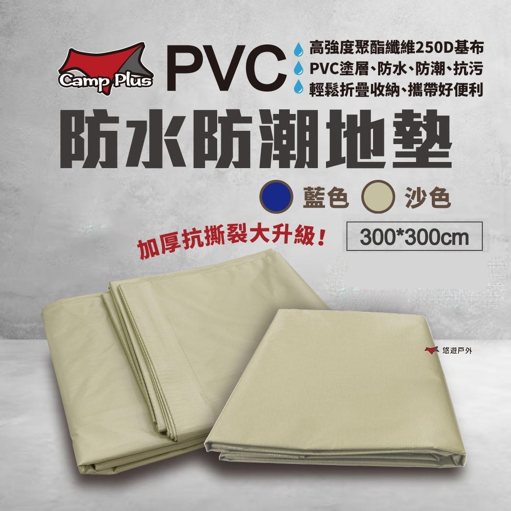 CAMP PLUS PVC防水防潮地墊_300x300cm 負重防水 防水防潮地布 悠遊戶外