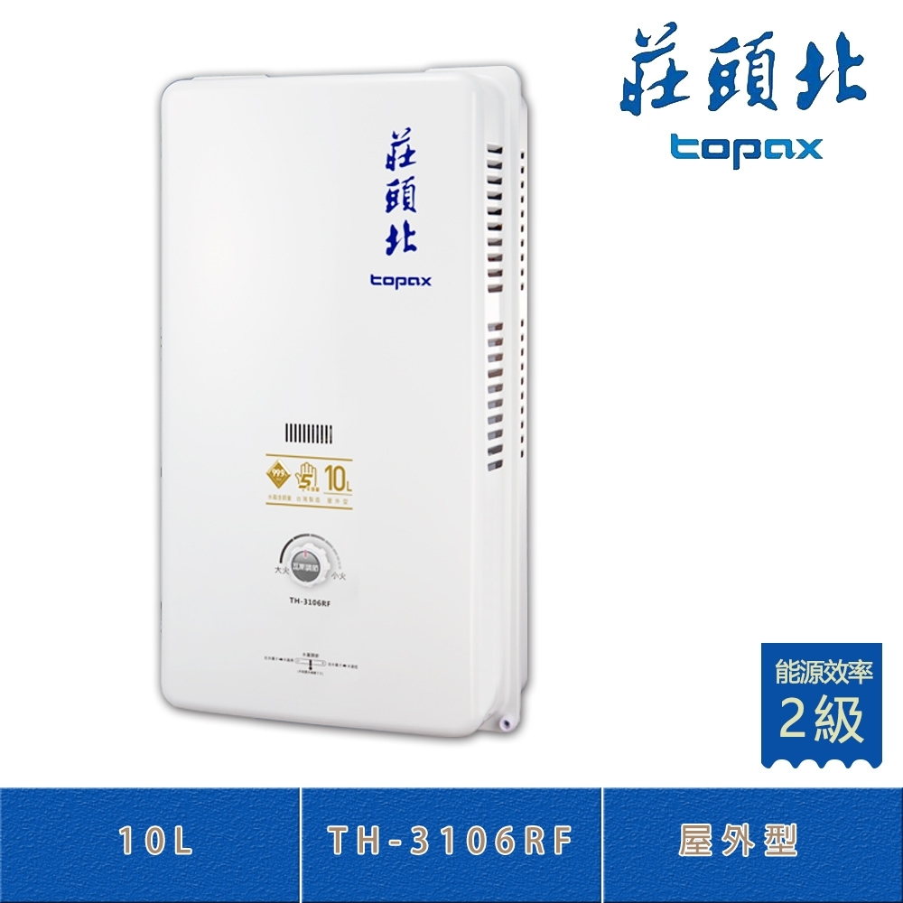 莊頭北 TH-3106RF(LPG/RF式) 桶裝 屋外型 10L 傳統熱水器 銅水箱 多重安全裝置