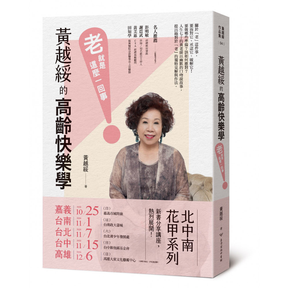 黃越綏的高齡快樂學 | 拾書所