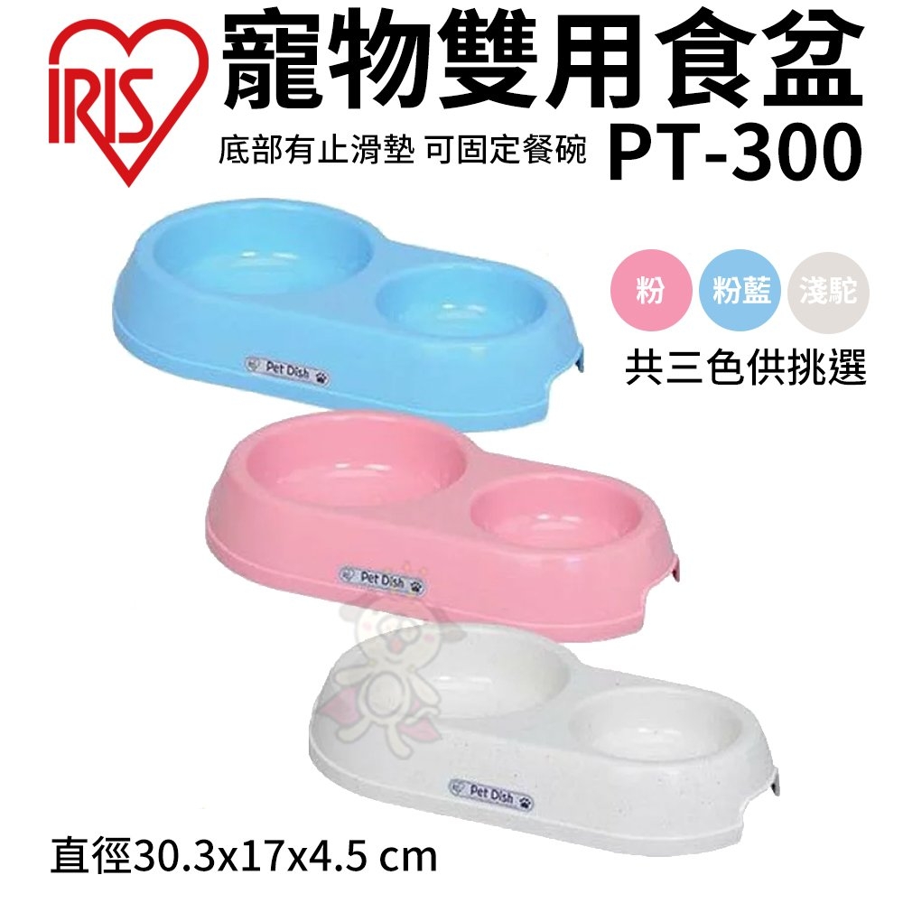 【2入組】日本IRIS食盆-粉/粉藍/淺駝(PT-300)