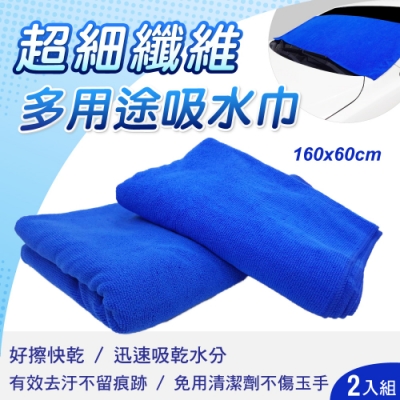 【SINYI 新翊】多用途超細纖維吸水巾60x160cm(二入)